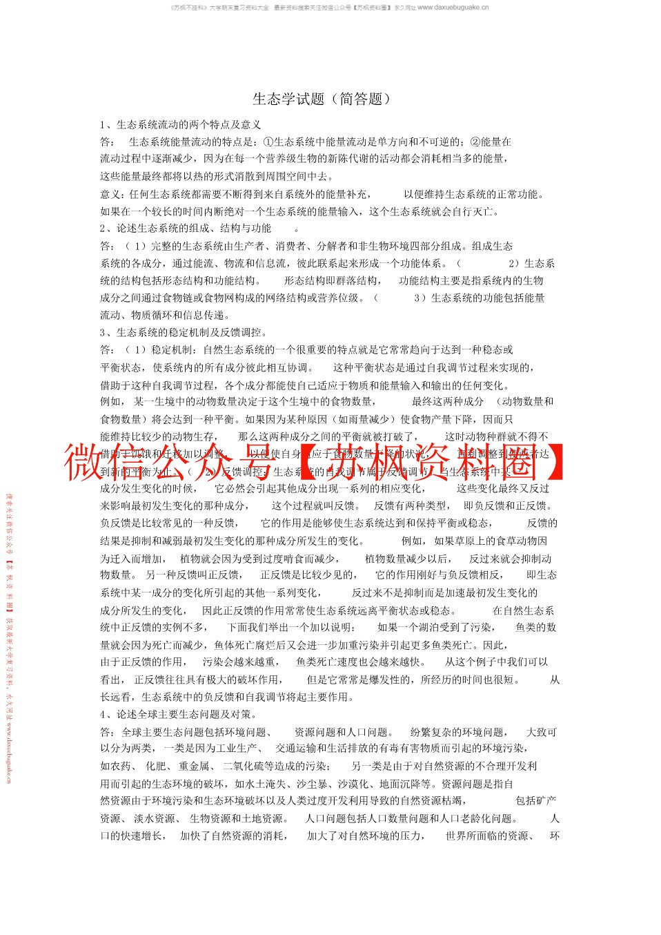 生态学